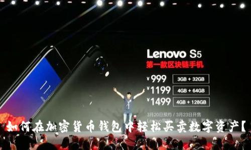 如何在加密货币钱包中轻松买卖数字资产？