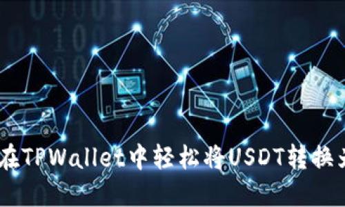 如何在TPWallet中轻松将USDT转换为TRX