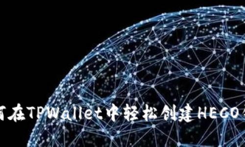 如何在TPWallet中轻松创建HECO钱包