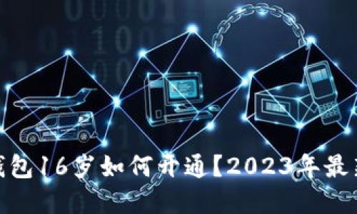 数字钱包16岁如何开通？2023年最新攻略