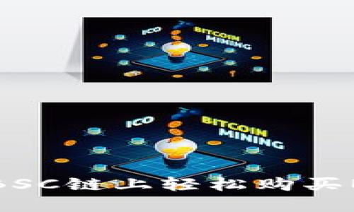 在TPWallet的BSC链上轻松购买BNB的全面指南