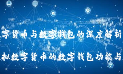 虚拟数字货币与数字钱包的深度解析

探索虚拟数字货币的数字钱包功能与安全性