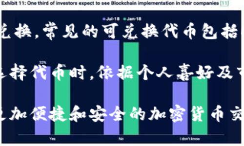 beskrivelse如何解决tpwallet薄饼兑换不成功的问题？/beskrivelse  
tpwallet, 薄饼, 兑换失败, 网络钱包/guanjianci  

为什么会发生兑换失败？  
在使用tpwallet进行薄饼（通常指的是某种代币或加密货币）兑换时，可能会遇到兑换不成功的情况，这让很多用户感到困惑。这种情况的出现，通常有多种原因，比如网络问题、钱包设置错误、代币流动性不足等等。首先，我们需要了解这些原因，以方便找到合适的解决办法。  

网络问题是兑换失败的常见原因。在某些情况下，tpwallet的服务器可能会出现临时的连接问题，导致用户的请求未能及时处理。类似的情况也可能发生在用户的网络连接上，比如Wi-Fi信号不稳定，或者手机数据流量耗尽。这种情况下，建议用户检查网络连接，或者稍后再尝试进行兑换。  

其次，钱包设置不当也可能导致兑换失败。比如，用户可能没有正确配置交易的手续费或未选择正确的兑换币种。如果在准备交换之前，没有对相关的设置进行仔细检查，兑换过程中的错误是完全可能发生的。因此，在发起任何交易之前，建议用户仔细阅读并确认每一个步骤。  

此外，流动性不足也是可能会导致兑换不成功的另一大原因。如果用户选择的交易对短时间内没有足够的买卖订单，或者市场的整体流动性很低，其交易可能会因为无法完成而失败。这种情况下，用户可以选择等待，看看市场是否恢复流动性，或者寻找其他流动性更好的交易对进行兑换。  

如何解决兑换不成功的问题？  
如果经历了兑换失败，用户首先要保持冷静。兑换失败并不一定意味着资金会有损失。其实，很多情况下，这只是一个小问题，可以通过一些简单的步骤来解决。让我们一起来看看具体的解决方案。  

第一步，检查网络连接。确保设备连接到一个稳定的网络，不论是Wi-Fi还是手机数据。如果发现连接不佳，尝试重新连接，或者换一个网络环境再进行兑换。  

第二步，检查tpwallet的设置。在发起交易之前，认真查看所选择的币种和交易对是否都是正确的，并确保每项设置都是合理的。这包括输入的金额、手续费的选择等，确保它们都在合理范围内。  

第三步，查看市场情况。如果是在兑换薄饼时遇到问题，可以在一些市场分析网站上查看当前的流动性情况，了解相关代币的市场状态。为了尽量规避流动性问题，用户可以选择在市场活跃的时段进行交易，或者选择流动性更强的代币进行兑换。  

如果以上步骤仍不能解决问题，可以考虑在tpwallet的官方渠道（如客服支持、社群等）咨询反馈意见，获取针对性的帮助或解决方案。合理的组织投诉或意见反馈，能助你更快找到问题根源，并避免今后还出现类似的情况。  

常见的解决思路和方法  
为了解决tpwallet薄饼兑换不成功的问题，用户可以考虑以下几种常见的解决思路：  

首先，重启应用程序。在很多情况下，简单的重启应用程序或者设备能够解决一些偶尔出现的小故障。用户可以尝试关闭tpwallet应用，等待几秒钟后再打开，也许就能顺利完成兑换。  

其次，更新应用程序。随着技术的不断发展，tpwallet也会定期推送更新，以修复bug、提升用户体验。用户可以前往应用商店检查是否有可用更新，如果有的话，请及时更新至最新版本。  

再者，检查钱包安全性。确保使用的是官方渠道下载的tpwallet应用，并进行必要的安全设置，比如设置强密码、启用双重认证等，对保障用户资产安全及顺利交易非常重要。  

最后，如果用户经常面对兑换不成功的问题，考虑更换钱包。在某些情况下，tpwallet可能并不是最适合用户需求的选择。可以考虑其他用户体验较好的网络钱包，尝试寻找适合自己的选择。  

用户常见问题  
除了兑换不成功的问题，用户对tpwallet可能还有一些其他的疑问和困惑，比如“如何提高兑换成功率？”和“除了薄饼，可以兑换其他哪些代币？”这些问题同样十分重要，下面我们将逐个进行解答。  

h4如何提高兑换成功率？/h4  
提高tpwallet薄饼兑换的成功率其实可以从多方面入手，用户可以从了解市场、操作流程以及进行适应性调整等方面着手。首先，用户可以频繁关注市场动态，了解各类代币的流动性和市场趋势。在市场活跃时进行兑换，成功率相对较高。  

其次，操作流程。确保在交易过程中，每一步都正确无误。比如确认地址、设置手续费时，避免多次输错而导致交易失败。用户也可以在工作不忙时，心情愉悦的时候进行交易，避免因急躁而多次错误。  

考虑适应性的调整，如果发现某个特定时间段兑换的成功率不高，那么可以考虑调整交易的时间或寻找其他流动性较好的代币进行兑换。  

h4除了薄饼，可以兑换其他哪些代币？/h4  
tpwallet的功能不仅限于薄饼，目前支持兑换的代币种类非常丰富。用户可以根据市场需求和自己的需求来选择合适的代币进行兑换。常见的可兑换代币包括ETH、BTC、BNB等等，与薄饼一起，帮助用户进行更加多元化的投资选择。  

此外，tpwallet也可能根据市场趋势不断增加新的代币支持，用户可以及时关注官方公告，了解最新的代币兑换情况。建议用户在选择代币时，依据个人喜好及市场研究，合理配置差异化的投资组合，以实现投资效益的最大化。  

最终，相信通过对这些问题的深入了解与讨论，大家可以更好地解决tpwallet薄饼兑换不成功的问题，以及提高兑换成功率，享受更加便捷和安全的加密货币交易体验。无论是在数字财富的追求中，或是在涉及复杂交易时，灵活应对，理性投资，都是应对挑战的最佳途径。