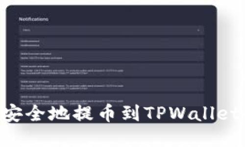 如何将NFT安全地提币到TPWallet的详细指南