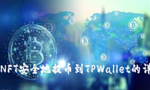 如何将NFT安全地提币到TPWallet的详细指南