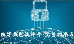 如何理解数字钱包流水号