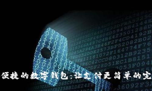 : 轻松便捷的数字钱包：让支付更简单的完美选择