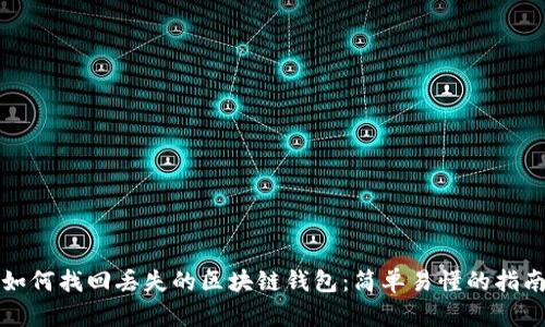 如何找回丢失的区块链钱包：简单易懂的指南