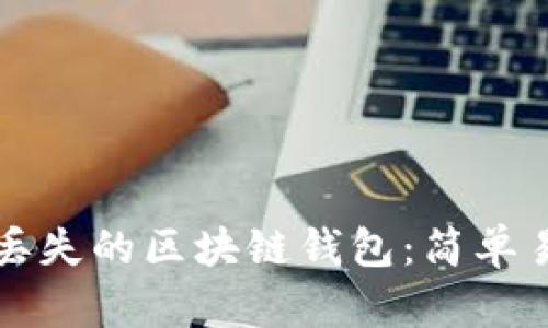 如何找回丢失的区块链钱包：简单易懂的指南