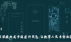 ảng智能便捷的龙卡通建行