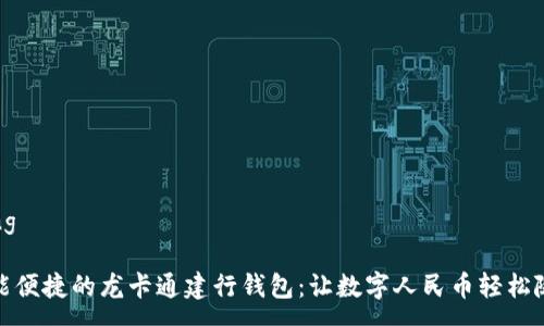 ảng

智能便捷的龙卡通建行钱包：让数字人民币轻松随行