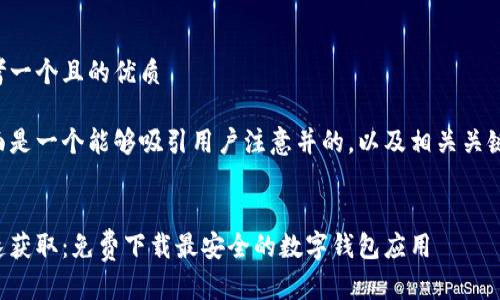 思考一个且的优质

下面是一个能够吸引用户注意并的，以及相关关键词。


快速获取：免费下载最安全的数字钱包应用