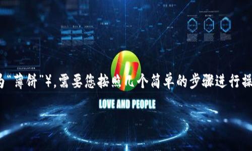 要将 TPWallet 中的币转移到 PancakeSwap 这样的去中心化交易平台（通常我们习惯称之为“薄饼”），需要您按照几个简单的步骤进行操作。这些步骤不仅帮助您完成交易，还确保您在操作过程中的安全性。以下是具体的步骤和解释。

如何将 TPWallet 中的币顺利转移到薄饼交易所？