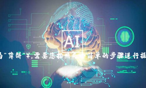 要将 TPWallet 中的币转移到 PancakeSwap 这样的去中心化交易平台（通常我们习惯称之为“薄饼”），需要您按照几个简单的步骤进行操作。这些步骤不仅帮助您完成交易，还确保您在操作过程中的安全性。以下是具体的步骤和解释。

如何将 TPWallet 中的币顺利转移到薄饼交易所？