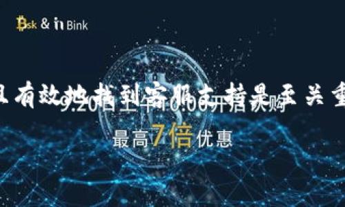 在当今的数字化时代，用户在使用各种在线服务和应用时，难免会遇到问题。在这种情况下，如何快速且有效地找到客服支持是至关重要的。今天，我们将深入探讨“tpwallet怎样找客服”，为您提供一份详细的指南，帮助您顺利解决问题。

如何快速找到tpwallet客服支持的有效途径