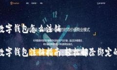 农行数字钱包怎么注销农