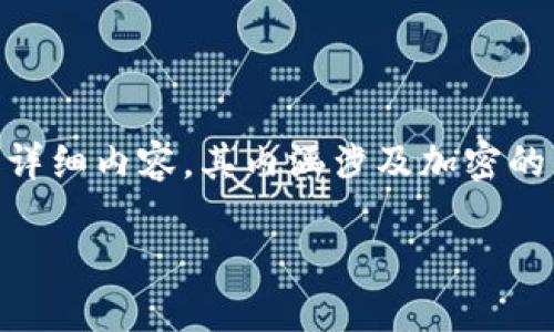 u思维导图/u: 创建一个围绕“数字钱包加密方式”的详细内容，其内涵涉及加密的类型、如何保障用户资产的安全以及未来的发展方向。

深入理解数字钱包的加密方式：保护您的资产安全