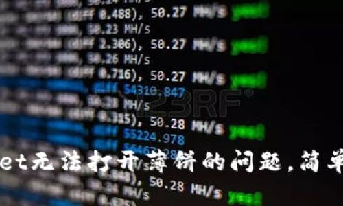 解决TPWallet无法打开薄饼的问题，简单方法与技巧