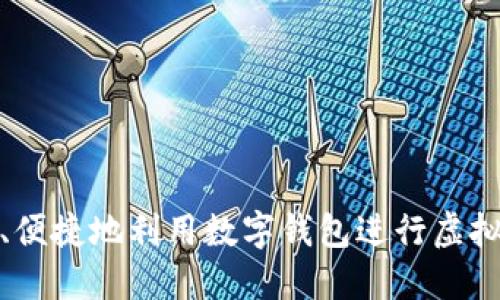 如何安全、便捷地利用数字钱包进行虚拟货币空投