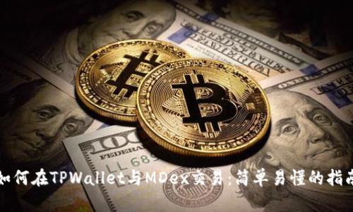 如何在TPWallet与MDex交易：简单易懂的指南