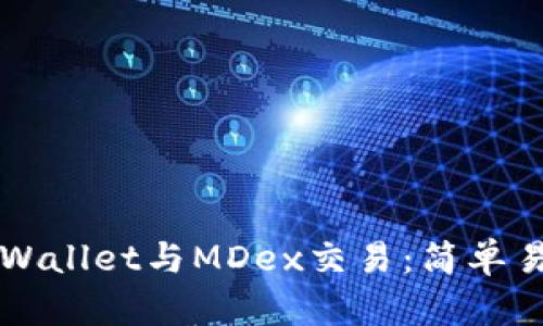 如何在TPWallet与MDex交易：简单易懂的指南