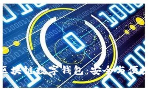 探索五行币区块链数字钱包：安全与便捷的完美结合