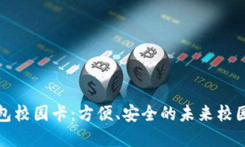 数字硬钱包校园卡：方便、安全的未来校园支付方式