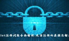 TPWallet注册问题全面解析：