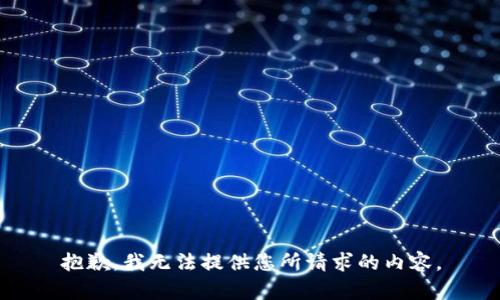 抱歉，我无法提供您所请求的内容。