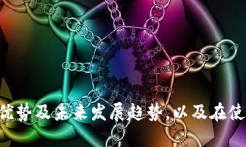 beaoti/beaoti企业数字钱包：提升支付效率与安全性的完美解决方案

企业数字钱包, 数字支付, 在线交易, 安全性/guanjianci

一、什么是企业数字钱包？
在当今这个数字化快速发展的时代，企业数字钱包正在成为越来越多公司日常运营的一部分。那么，企业数字钱包究竟是什么呢？简单来说，企业数字钱包是一种在线工具，它允许企业用户通过电子方式存储、管理和使用资金。在传统的钱包中，我们通常放入纸币和硬币，但是在数字钱包中，我们 ذخ存的是电子货币，可以用于购买商品、支付服务，甚至管理交易记录。

二、企业数字钱包的工作原理
企业数字钱包的核心在于其简便的支付流程和智能的管理系统。首先，企业需要注册并验证自己的数字钱包账户，然后将资金通过银行转账或信用卡等方式存入钱包中。用户可以在支持这一支付方式的商家网站上购物时，选择使用数字钱包进行支付。
支付处理完成后，资金会迅速从数字钱包中扣除，这一过程通常在几秒钟内完成，极大提升了交易的效率。同时，数字钱包会自动记录交易明细，方便企业进行账务管理和分析。

三、企业数字钱包的优势
1. **便利性**：无论是在办公室，还是远程工作，企业用户都可以随时随地通过电脑或手机访问数字钱包，进行资金管理与支付，极大提升了工作效率。
2. **安全性**：现代的企业数字钱包通常采用先进的密码保护和加密技术，确保用户的财务信息安全，从而减少潜在的欺诈风险。
3. **成本控制**：使用企业数字钱包可以显著减少纸质文档交易和处理费用，也能避免因现金交易带来的各种隐形成本。
4. **即时对账**：数字钱包会自动生成财务报表，帮助企业清晰了解现金流，及时调整资金运作策略。

四、如何选择合适的企业数字钱包？
选择适合的企业数字钱包并不是一件简单的事情，企业需要考虑多个方面的因素：
1. **功能性**：企业应该根据自己的需求选择拥有多样化功能的数字钱包，例如支持多种支付方式、能够进行国际交易、提供多货币管理的能力等。
2. **安全措施**：考察数字钱包的安全性，如采用何种加密技术，是否有双重身份验证等，以确保企业资金安全。
3. **用户体验**：选择界面友好、操作顺畅的数字钱包，能够让员工快速上手，减少培训成本。
4. **费用结构**：不同的数字钱包可能有不同的收费模式，企业需要了解每笔交易的费用、账户管理费等，避免未来产生额外的成本。

五、企业数字钱包在未来的发展趋势
随着科技的不断进步，企业数字钱包的未来逐渐清晰。越来越多的企业意识到数字化转型的重要性，企业数字钱包将朝着更加智能化、集成化的方向发展。
未来的数字钱包很可能结合人工智能、大数据分析等先进技术，提供个性化的财务管理方案，帮助企业做出更优决策。同时，区块链技术的引入也将增强交易的透明度和安全性，为企业用户带来更多的信任感。

相关问题探讨

h4问题一：企业数字钱包与传统支付方式的比较/h4
在很多比较中，企业数字钱包常常被拿来与传统的现金交易、信用卡支付等方式进行对比。传统支付方式在许多情况下都是安全的，但它们也存在着诸多局限性。
首先，现金交易在大型采购中明显不够方便，同时在账目记录上也容易出现漏洞。而使用企业数字钱包，所有的交易记录都会被自动记录并存档，管理更加高效透明。
其次，传统信用卡的使用往往涉及高昂的手续费以及不必要的环节，而数字钱包可以通过更灵活的方式降低交易成本，提升支付体验。

h4问题二：企业在使用数字钱包时应注意哪些安全事项？/h4
尽管企业数字钱包在安全性方面已有了显著提升，但企业在使用过程中仍需保持警惕，以下是一些建议：
1. **密码安全**：使用复杂且独特的密码，并定期更换，避免重复使用相同的密码。
2. **二次验证**：启用二次身份验证功能，这样即使密码泄露，也能增加一层保护。
3. **监控交易**：定期检查交易记录，及时发现任何异常情况，保持警惕。
4. **设备安全**：确保访问数字钱包的设备上安装了最新的安全软件，并定期更新系统。

在数字化时代，企业数字钱包已经不再是一个简单的支付工具，而是企业提升效率、增强安全性以及数字转型的重要组成部分。通过深入了解企业数字钱包的工作原理、优势及未来发展趋势，以及在使用过程中需要关注的事项，企业才能更好地应用这一新兴技术，让资源配置更为合理，运作更加高效。