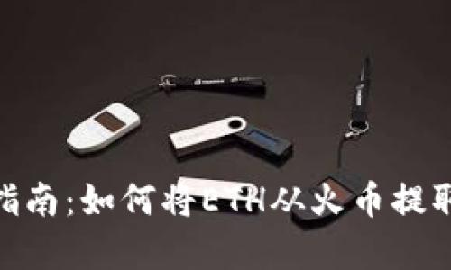 简单易懂的指南：如何将ETH从火币提取到TPWallet