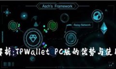 全面解析：TPWallet PC版的优