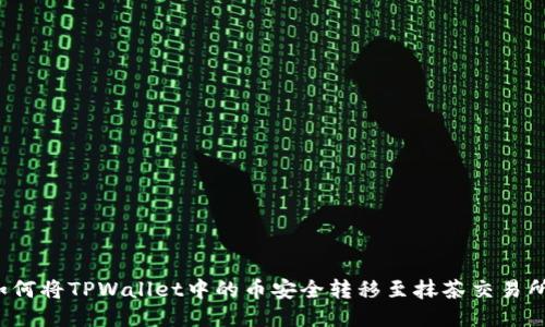 如何将TPWallet中的币安全转移至抹茶交易所？