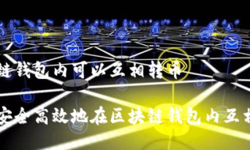 区块链钱包内可以互相转币

如何安全高效地在区块链钱包内互相转币