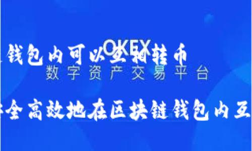 区块链钱包内可以互相转币

如何安全高效地在区块链钱包内互相转币