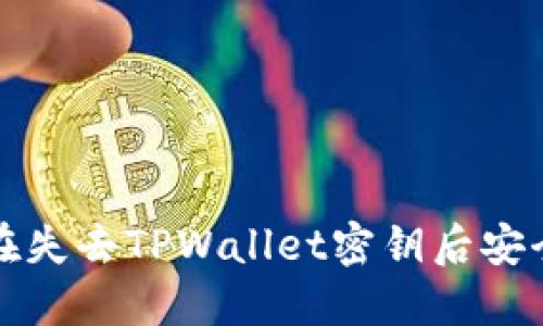 如何在失去TPWallet密钥后安全登录