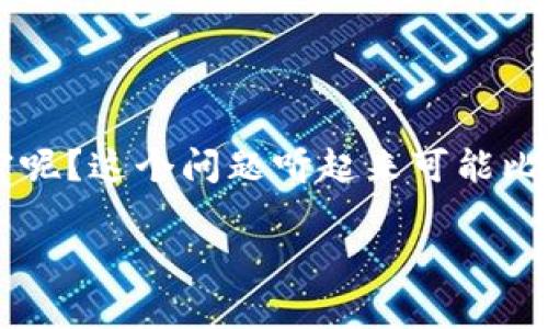 在当今数字化高度发展的时代，钱包加密越来越普遍，它不仅保护了我们的财务安全，但有时我们也会面临需要去除钱包加密的情况。那么，如何安全且有效地去除钱包加密呢？这个问题听起来可能比较复杂，但只要我们了解了关键步骤和注意事项，就能顺利完成。接下来，我将详细介绍这一过程，同时回答一些相关问题，帮助你更全面地理解钱包加密与去除的相关知识。

如何安全有效地去除钱包加密，保障财务安全