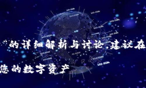 温馨提示：以下内容是关于“tpwallet冻结能量”的详细解析与讨论，建议在阅读时放松心情，感受其中的思考与信息碰撞。

探索TPWallet冻结能量的奥秘：如何有效管理您的数字资产