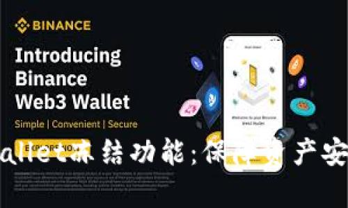 全面解析TPWallet冻结功能：保障资产安全的最佳实践