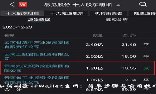 如何删除TPWallet主网: 简单步骤与实用技巧