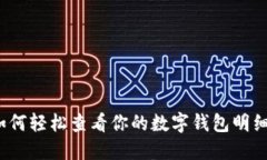 如何轻松查看你的数字钱