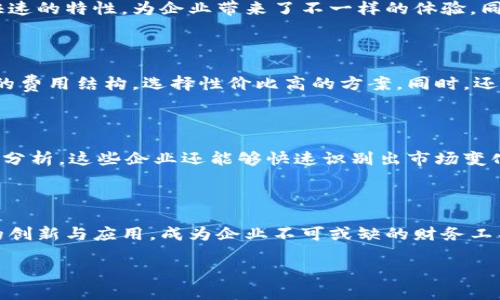 供应端数字钱包是什么？

随着科技的迅猛发展，数字支付已经成为了现代生活中不可或缺的一部分。大家可能听说过“数字钱包”这个词，很多人平时用得最多的可能就是手机上的支付应用，比如微信支付或者支付宝。但是，你是否听说过“供应端数字钱包”呢？这是一种更为专业的概念，主要涉及到供应链的金融服务。简单来说，供应端数字钱包是为供应商设计的，能够帮助他们更好地管理资金流动，提高他们的资金效率。

供应端数字钱包的功能

供应端数字钱包不仅仅是一个存储和支付的工具，它还有很多其他实用的功能。例如，供应端数字钱包可以帮助供应商快速收到款项、管理发票、进行资金的分配和划拨等。通过这样的系统，供应商可以实时了解自己的资金状况，让财务管理变得简便高效。

为何选择供应端数字钱包？

选择供应端数字钱包的原因多种多样。首先，它可以实现资金的即时到账，避免了传统银行转账流程中的漫长等待时间。其次，数字钱包的使用降低了企业的运营成本，因为它减少了纸质文档的需求，也让支付流程变得更加透明和安全。同时，通过实时数据分析工具，供应商能够更准确地预测市场趋势与消费需求，从而做出更加灵活的商业决策。

供应端数字钱包的市场潜力

随着电子商务的崛起，越来越多的企业开始重视供应链的数字化转型。而供应端数字钱包正是这一转型的重要组成部分。根据市场研究，预计在未来几年内，数字钱包市场的规模将会继续扩大，尤其是在小型和中型企业中，它们对改善资金周转、提高交易效率的需求愈发迫切。因此，投入数字钱包移动支付和财务管理的市场将为企业带来巨大的商机。

使用供应端数字钱包的最佳实践

如果你是一位供应商，正考虑是否采用供应端数字钱包，这里有一些最佳实践可以参考。首先，一定要选择一个用户友好的数字钱包平台，以确保操作的简便性。其次，最好有一套完善的安全防护措施，保护企业和客户的信息。此外，定期进行财务数据分析，可以帮助企业随时掌握资金状况，制定合理的财务预算。

供应端数字钱包的未来发展

在未来，供应端数字钱包将可能与其他科技产品进一步融合，例如区块链技术、人工智能等。这将不仅提高交易的安全性，还能为供应链管理带来更智能化的解决方案。例如，通过区块链技术，可以追踪每一笔交易的来源，保证资金使用的透明性。而人工智能的引入，则可以帮助企业进行智能财务管理，提供数据预测和决策支持。

供应端数字钱包与传统支付方式的对比

传统支付方式虽然依然是许多企业的重要选择，但与供应端数字钱包相比，有诸多不便之处。传统支付往往涉及冗长的手续和时间，影响现金流的运转。而数字钱包则以其便捷、快速的特性，为企业带来了不一样的体验。同时，数字钱包还能通过丰富的数据分析工具，帮助企业财务决策，从而提升市场竞争力。

如何选择适合自己企业的供应端数字钱包？

在选择供应端数字钱包时，可以从几个方面进行考量。首先，了解这个钱包的支持功能，比如是否支持多种支付方式、能否与现有的财务系统进行整合等。其次，可以对比不同平台的费用结构，选择性价比高的方案。同时，还要考虑平台的安全性，确保客户信息和财务数据的安全。最后，要对客服支持进行评估，确保在遇到问题时能够获得及时的帮助。

成功案例分析

有很多企业已经成功实施了供应端数字钱包，取得了显著的效果。例如，一些中小企业在采用数字钱包后，交易处理速度提高了50%，财务管理的效率提升了40%。通过详细的数据分析，这些企业还能够快速识别出市场变化，从而做出及时的调整，有效提升了销量和盈利能力。

总结与展望

供应端数字钱包是供应链管理中一个革命性的工具，帮助企业在高效、安全的基础上，提升了资金流动和管理竞争力。在未来，随着市场的不断发展，供应端数字钱包将会有更多的创新与应用，成为企业不可或缺的财务工具。

探索供应端数字钱包的潜力与价值