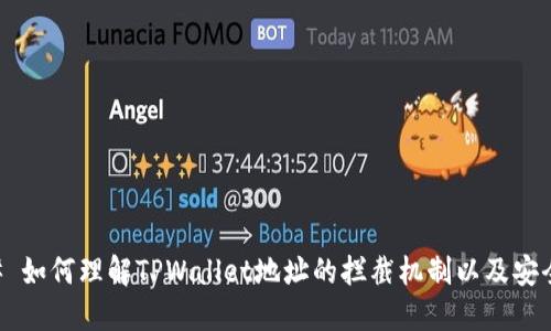 ## 如何理解TPWallet地址的拦截机制以及安全性