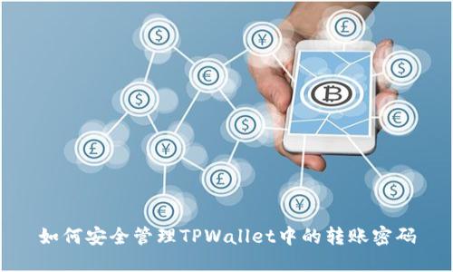 如何安全管理TPWallet中的转账密码