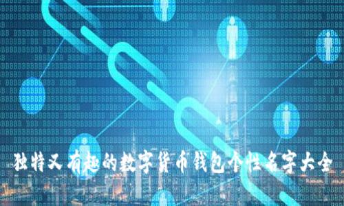 独特又有趣的数字货币钱包个性名字大全