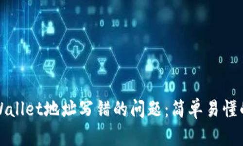 如何解决TPWallet地址写错的问题：简单易懂的步骤与技巧