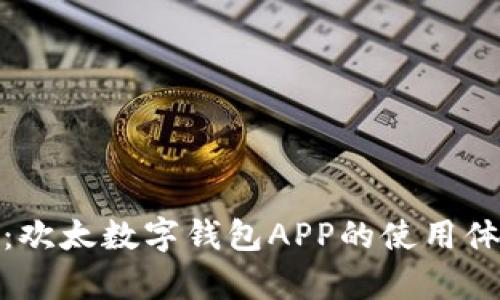 全面解析：欢太数字钱包APP的使用体验与优势