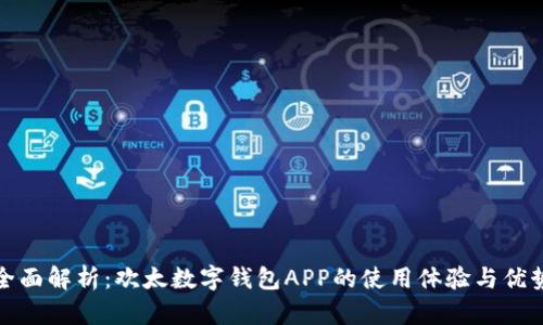 全面解析：欢太数字钱包APP的使用体验与优势