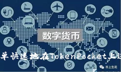 深入探讨：如何简单快速地在TokenPocket上进行数字资产兑换