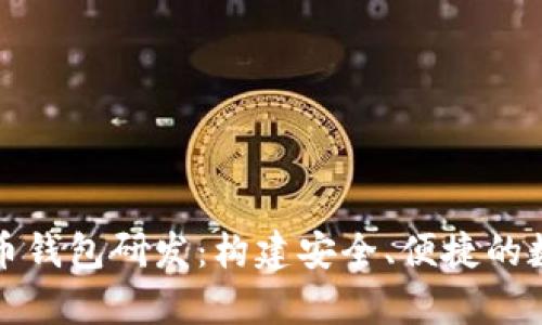 全面解析加密货币钱包研发：构建安全、便捷的数字资产管理工具